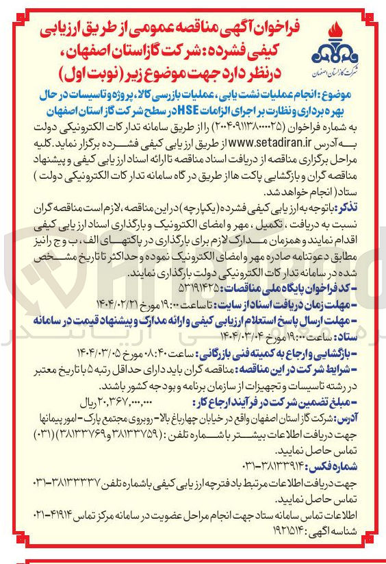 تصویر کوچک آگهی انجام عملیات نشت یابی ، عملیات بازرسی کالا پروژه و تاسیسات در حال بهره برداری و نظارت بر اجرای الزامات HSE 