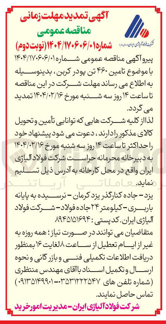 تصویر کوچک آگهی  تامین ۴۶۰ تن پودر کربن 