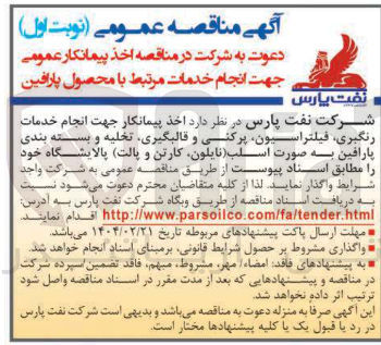 تصویر کوچک آگهی انجام خدمات رنگیری فیلتراسیون پرکنی و قالبگیری تخلیه و بسته بندی پارافین به صورت اسلب نایلون کارتن و پالت 