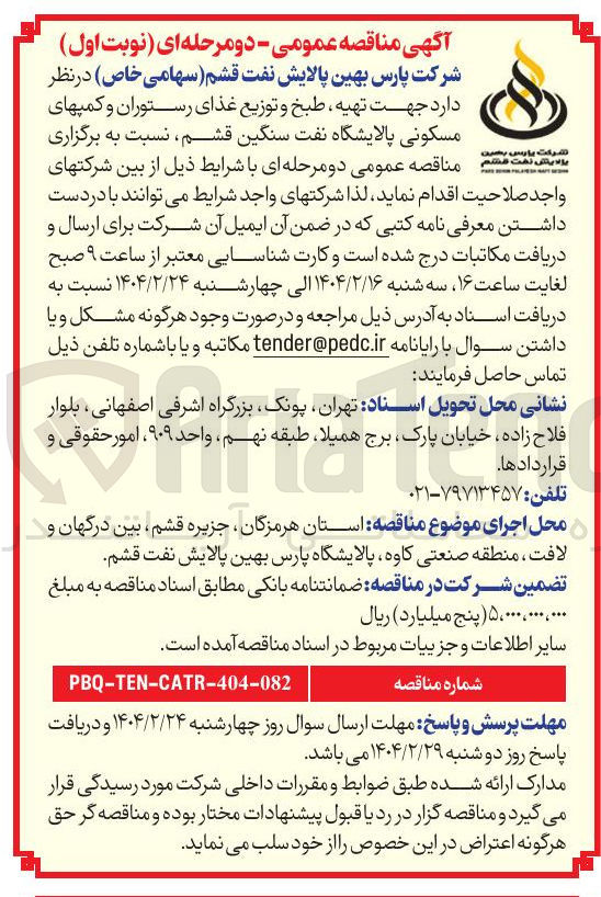 تصویر کوچک آگهی  تهیه ، طبخ و توزیع غذای رستوران و کمپهای مسکونی