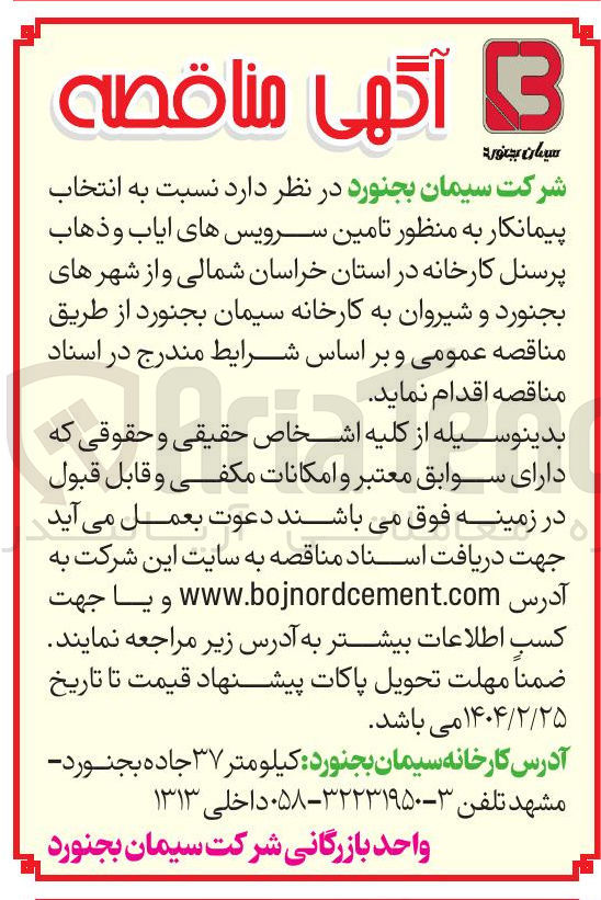 تصویر کوچک آگهی تامین سرویس های ایاب و ذهاب پرسنل 