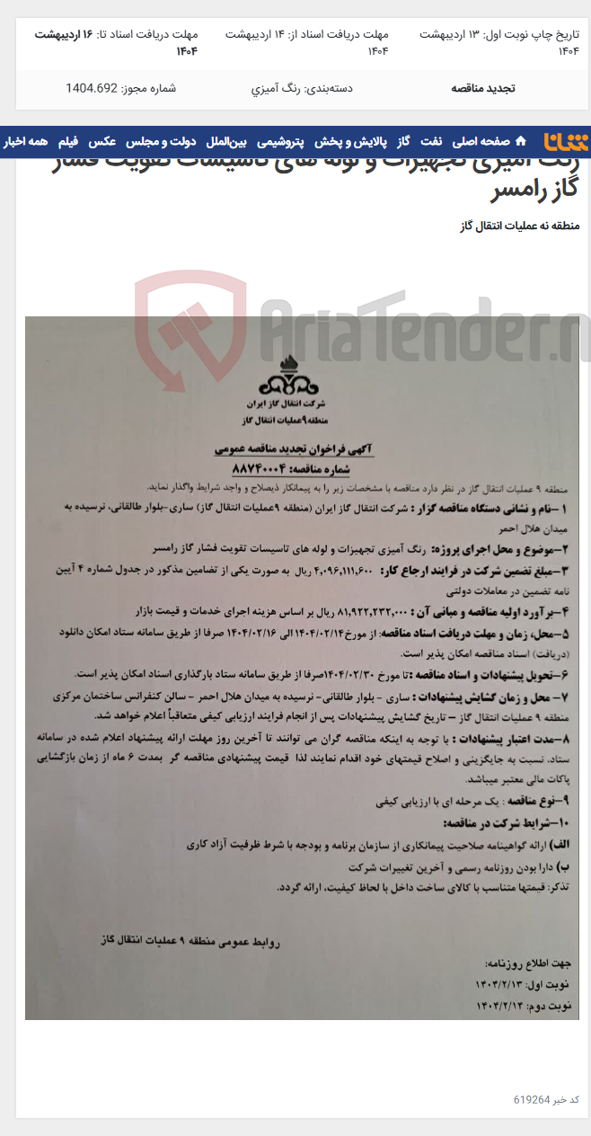 تصویر کوچک آگهی رنگ آمیزی تجهیزات و لوله های تاسیسات تقویت فشار گاز رامسر