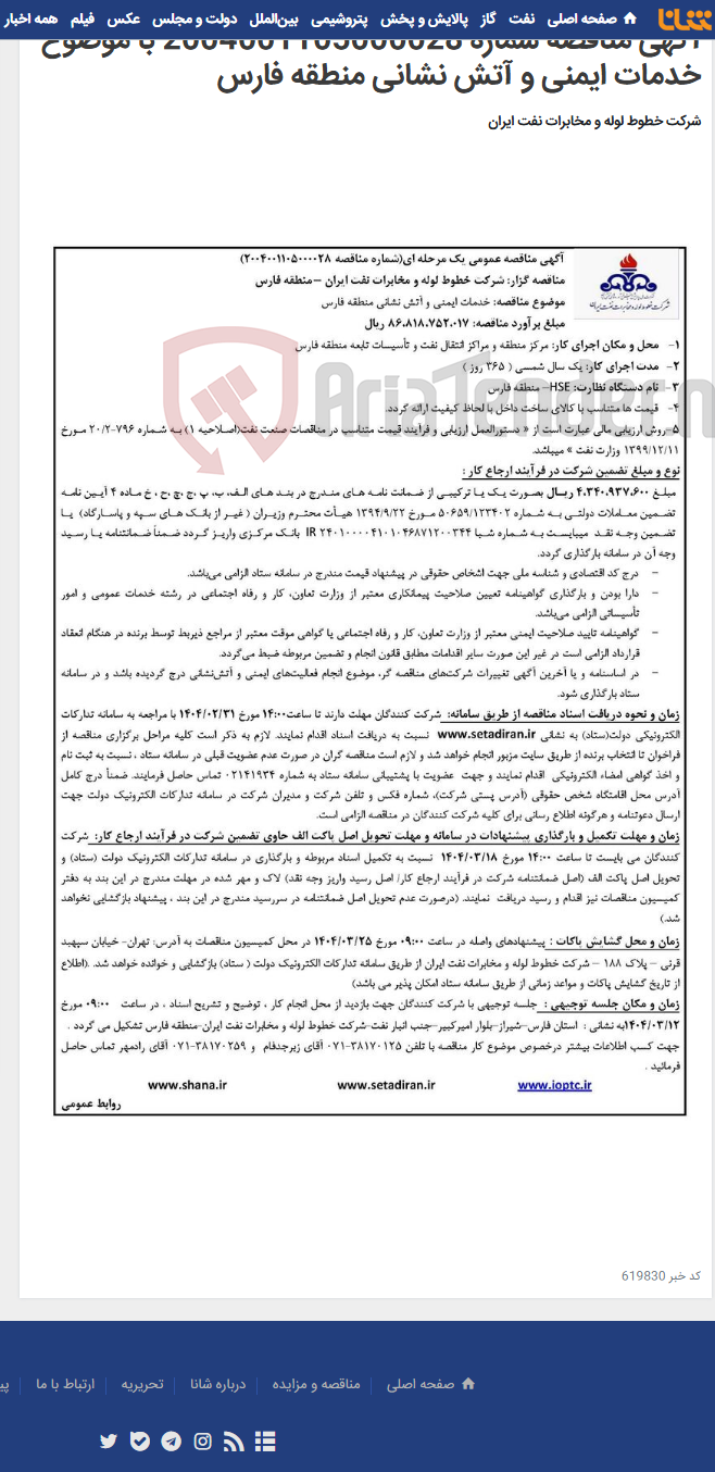 تصویر کوچک آگهی آگهی مناقصه شماره 2004001105000028 با موضوع خدمات ایمنی و آتش نشانی منطقه فارس