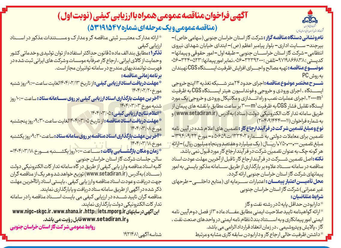 تصویر کوچک آگهی تهیه مصالح و اجرای افزایش ظرفیت ایستگاه CGS نهبندان به روش PC