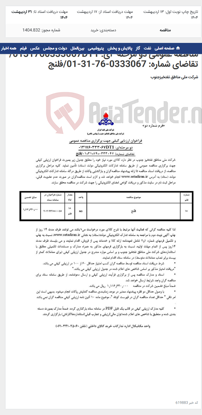 تصویر کوچک آگهی مناقصه عمومی دو مرحله¬ای: 0131760333067DT1/ تقاضای شماره: 0333067-76-31-01/فلنج