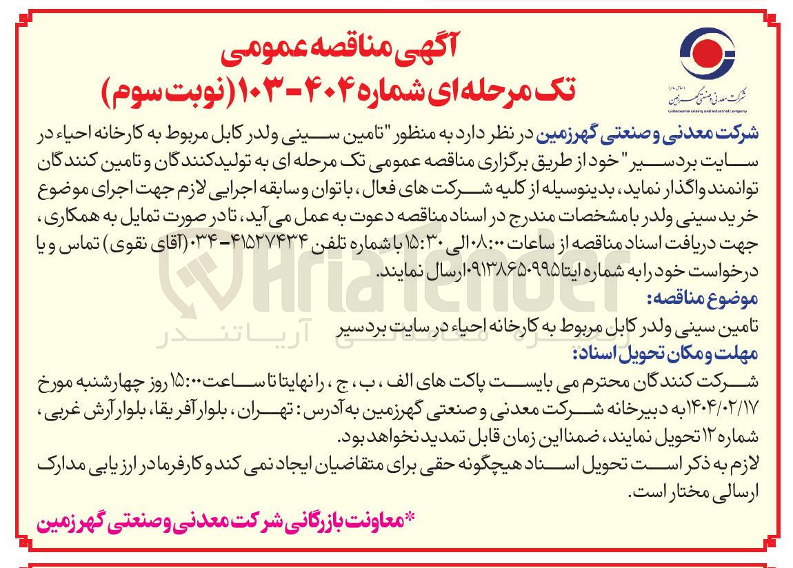 تصویر کوچک آگهی  تامین سینی ولدر کابل 