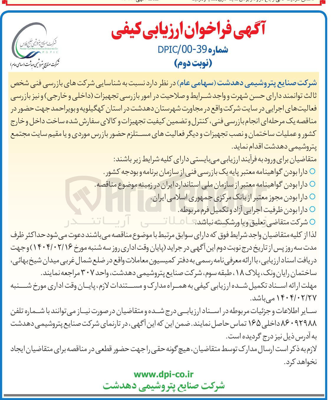 تصویر کوچک آگهی  انجام بازرسی فنی کنترل و تضمین کیفیت تجهیزات و کالای سفارش شده ساخت داخل و خارج کشور و عملیات ساختمان و نصب تجهیزات و دیگر فعالیتهای مستلزم حضور بازرس موردی و یا مقیم سایت
