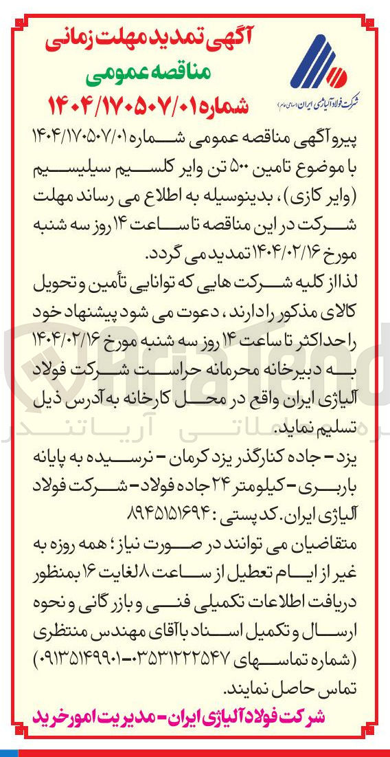 تصویر کوچک آگهی تامین ۵۰۰ تن وایر کلسیم سیلیسیم وایر کازی 