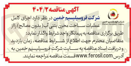 تصویر کوچک آگهی اجرای کامل عملیات ساخت مخزن بتنی آب (بدون مصالح)