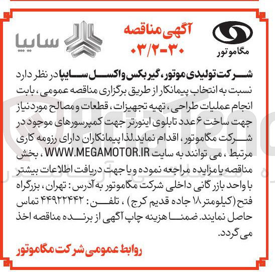 تصویر کوچک آگهی انجام عملیات طراحی ، تهیه تجهیزات ، قطعات و مصالح مورد نیاز جهت ساخت ۶ عدد تابلوی اینورتر جهت کمپرسورهای موجود در شرکت 