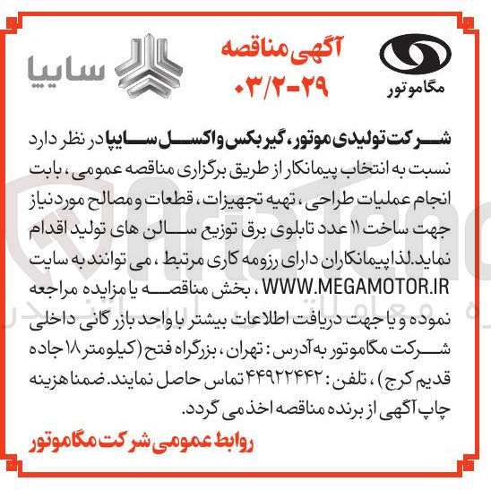 تصویر کوچک آگهی انجام عملیات طراحی ، تهیه تجهیزات ، قطعات و مصالح مورد نیاز جهت ساخت ۱۱ عدد تابلوی برق توزیع سالن های تولید