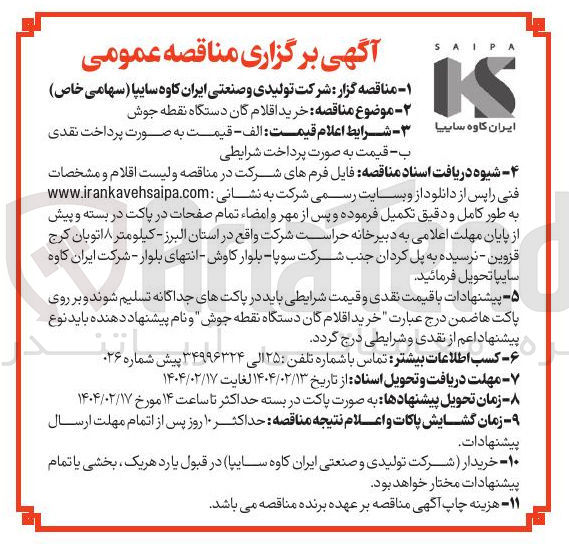 تصویر کوچک آگهی  خرید اقلام گان دستگاه نقطه جوش 
