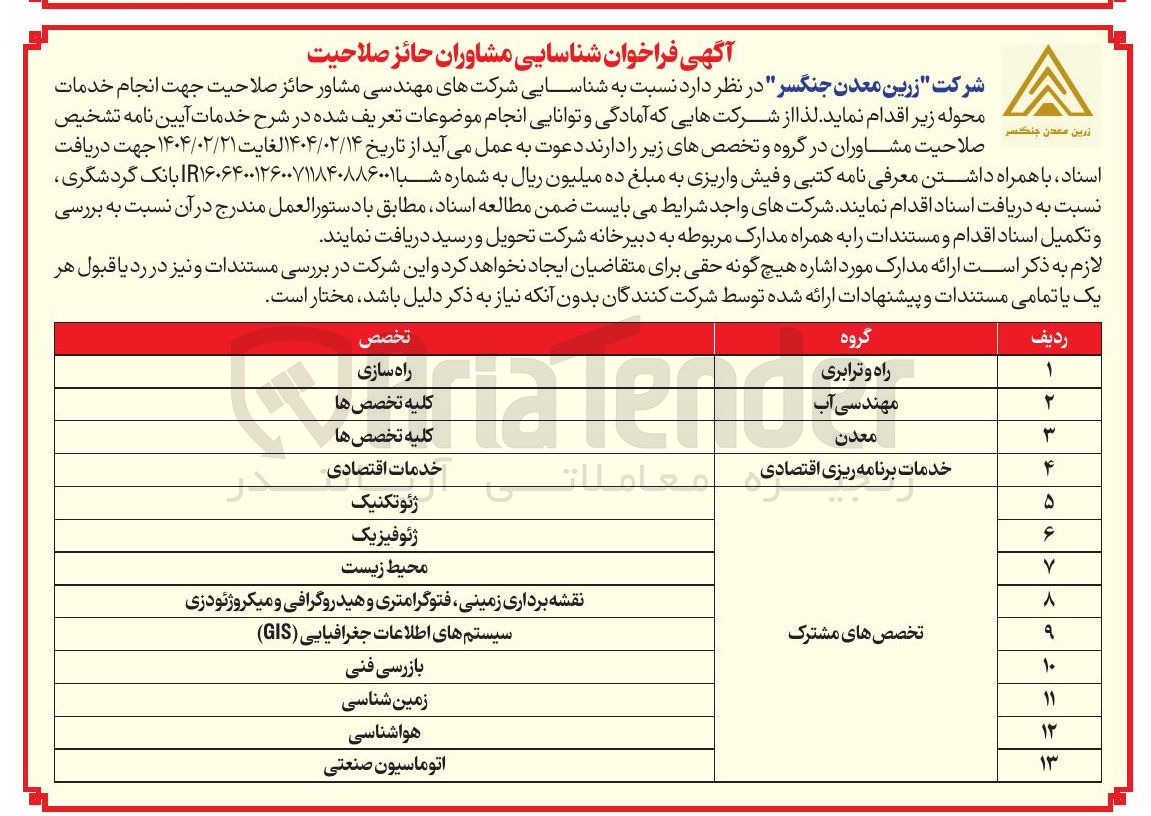 تصویر کوچک آگهی شناسایی مشاوران حائز صلاحیت جهت انجام خدمات راه و ترابری - مهندسی آب - معدن - خدمات اقتصادی - ژئوفیزیک و ژئوتکنیک و محیط زیست و بازرسی فنی و زمین شناسی و هواشناسی و...