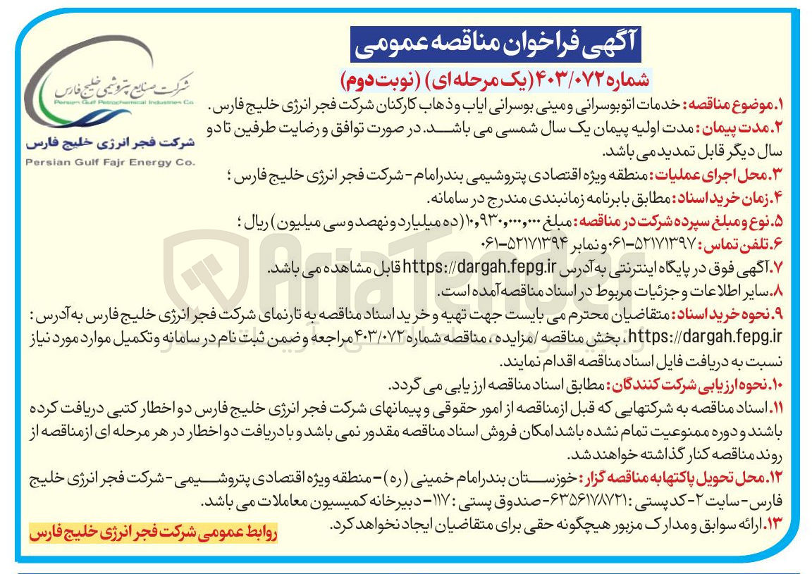 تصویر کوچک آگهی  خدمات اتوبوسرانی و مینی بوسرانی ایاب و ذهاب کارکنان