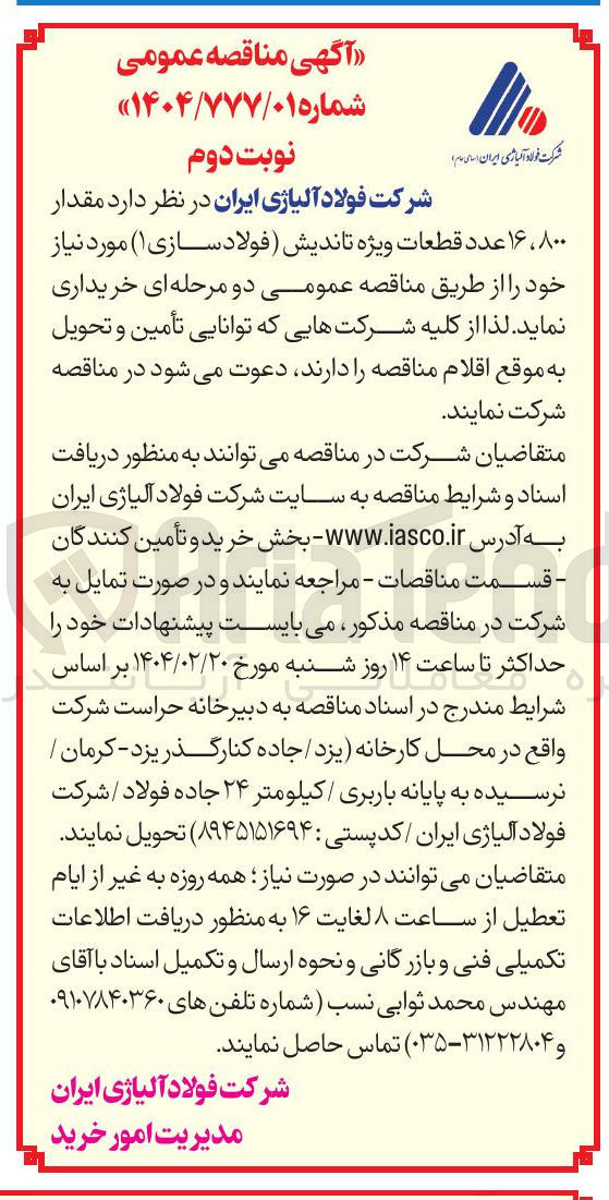 تصویر کوچک آگهی  مقدار ۸۰۰ ، ۱۶ عدد قطعات ویژه تاندیش فولاد سازی 