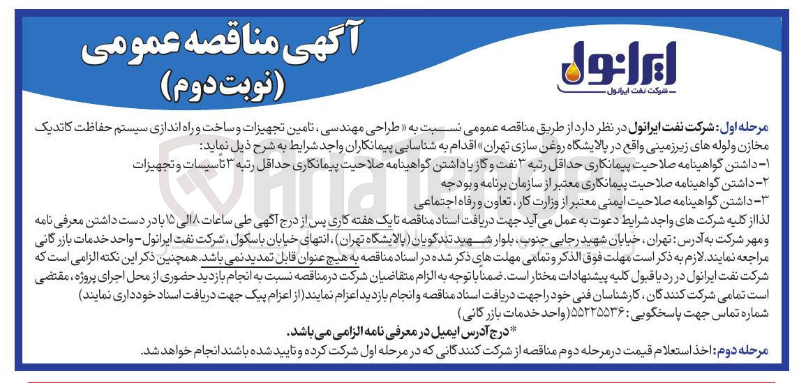 تصویر کوچک آگهی طراحی مهندسی تامین تجهیزات و ساخت و راه اندازی سیستم حفاظت کاتدیک مخازن و لوله های زیرزمینی واقع در پالایشگاه روغن سازی
