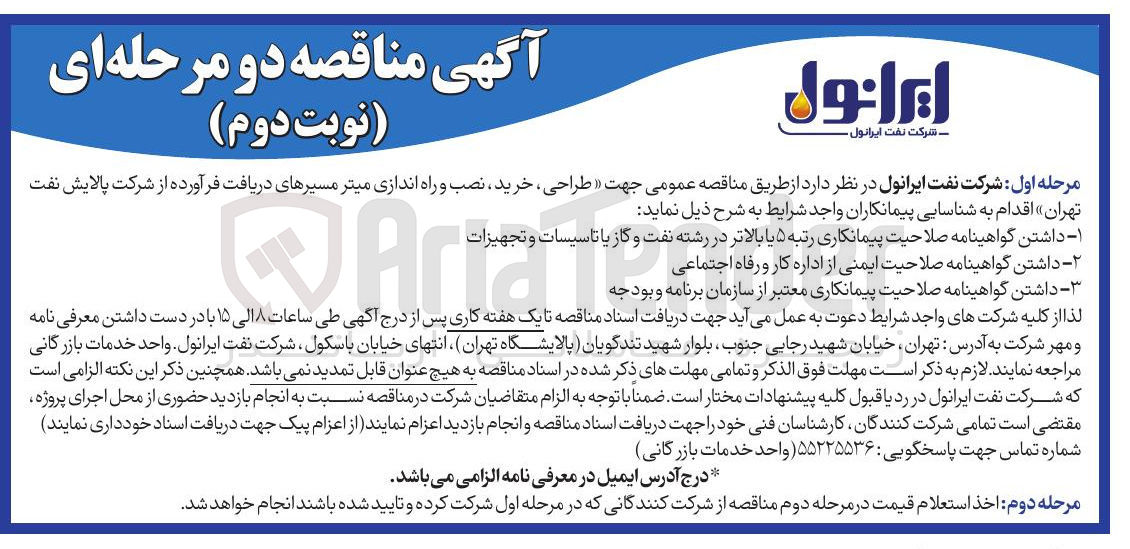 تصویر کوچک آگهی طراحی ، خرید ، نصب و راه اندازی میتر مسیرهای دریافت فرآورده
