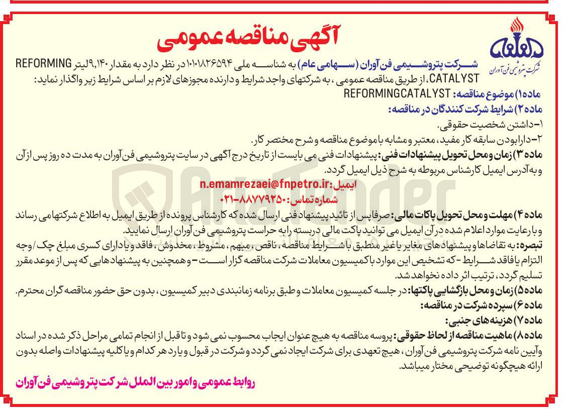 تصویر کوچک آگهی  CATALYST REFORMING 