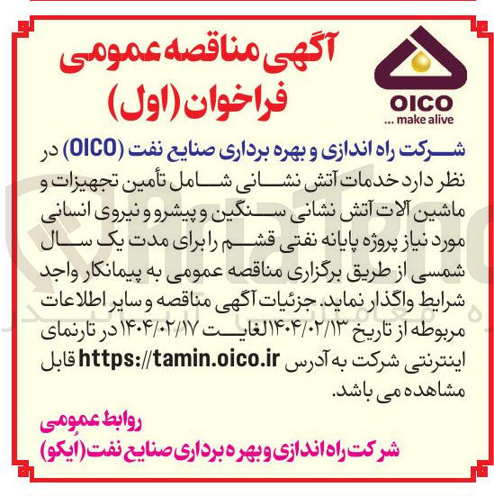 تصویر کوچک آگهی  خدمات آتش نشانی شامل تأمین تجهیزات و ماشین آلات آتش نشانی سنگین و پیشرو و نیروی انسانی