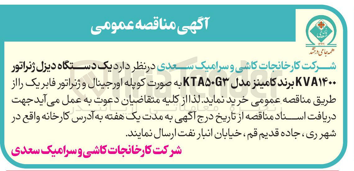 تصویر کوچک آگهی یک دستگاه دیزل ژنراتور ۱۴۰۰ KVA برند کامینز مدل KTA۵۰۳ به صورت کوپله اورجینال و ژنراتور فابریک