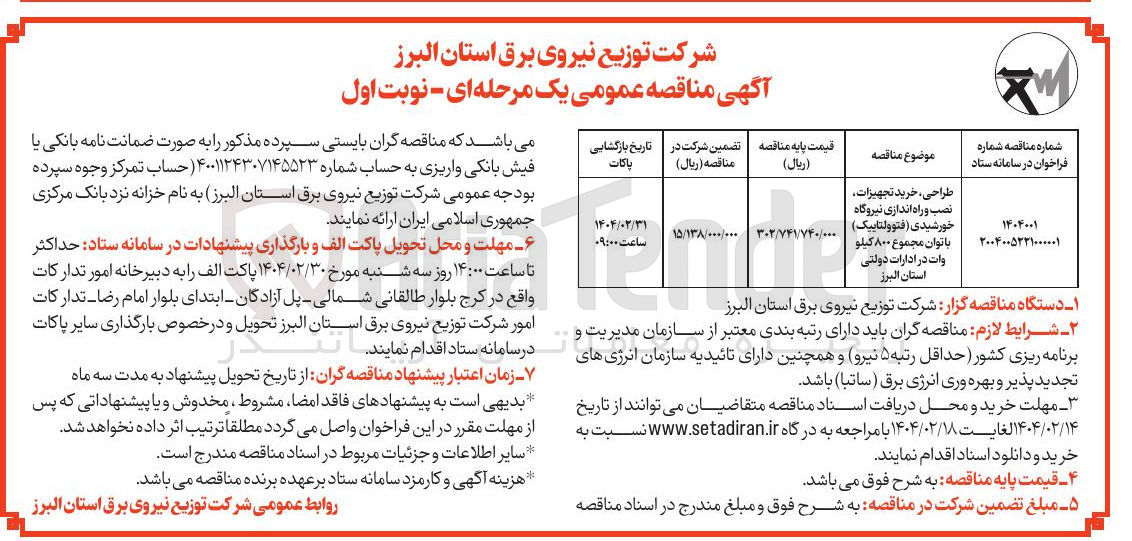 تصویر کوچک آگهی طراحی ، خرید تجهیزات نصب و راه اندازی نیروگاه خورشیدی ( ) فتوولتاییک با توان مجموع ۸۰۰ کیلو وات 