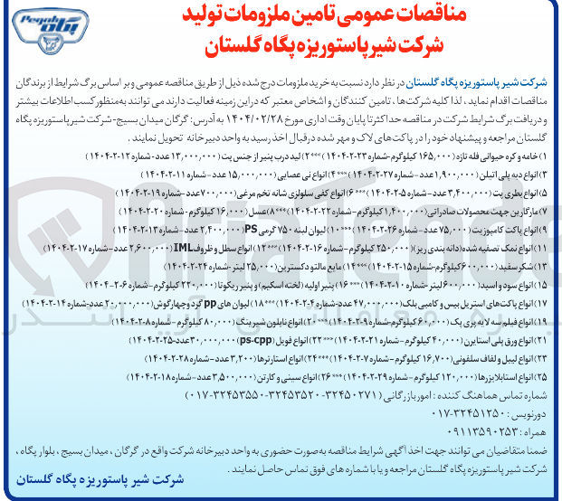 تصویر کوچک آگهی خرید انواع استارترها ( ۳,۲۰۰ عدد )