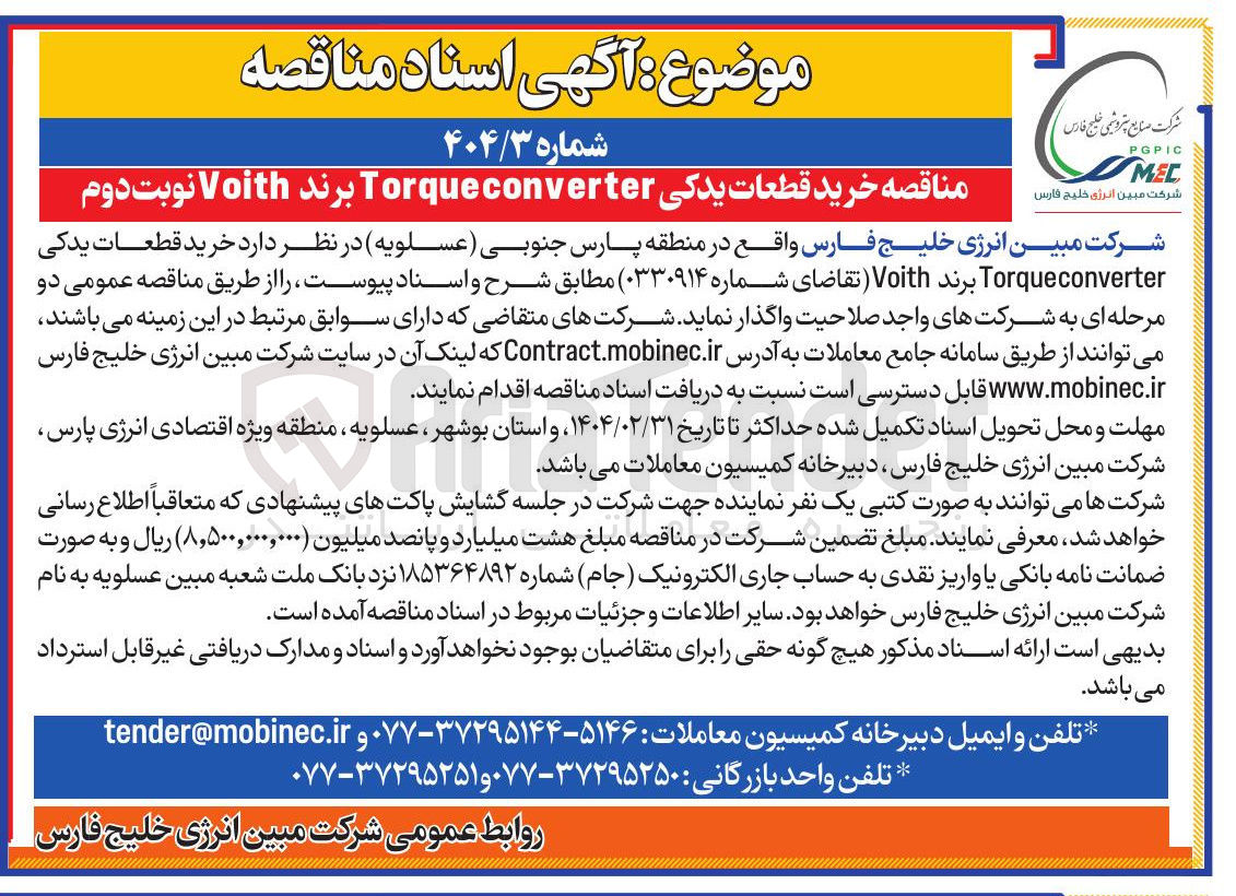 تصویر کوچک آگهی خرید قطعات یدکی Torqueconverter برند Voith 