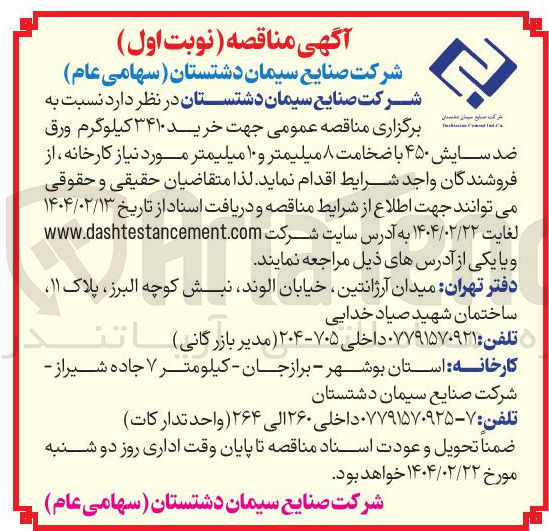 تصویر کوچک آگهی خرید ۳۴۱۰ کیلوگرم ورق ضد سایش ۴۵۰ با ضخامت ۸ میلیمتر و ۱۰ میلیمتر 