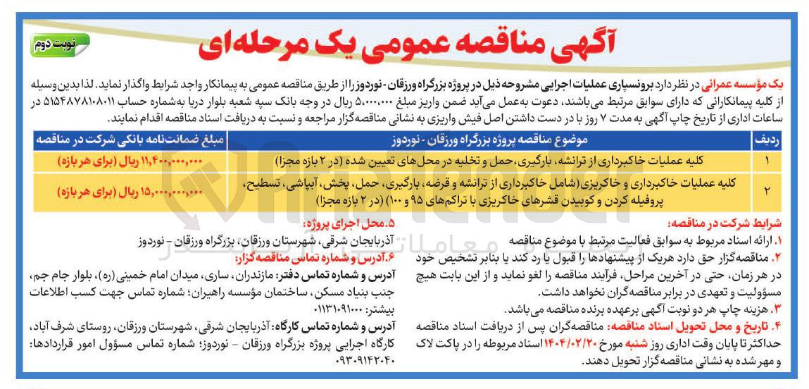 تصویر کوچک آگهی  عملیات خاکبرداری و خاکریزی شامل خاکبرداری از ترانشه و قرضه بارگیری حمل پخش آبپاشی ، تسطیح پروفیله کردن و کوبیدن قشرهای خاکریزی با تراکم های ۹۵ و ( ۱۰۰ 