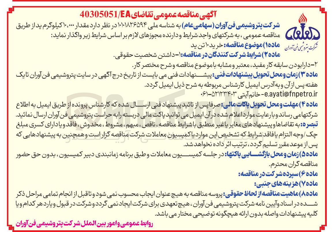 تصویر کوچک آگهی مقدار ۱۰،۰۰۰ کیلوگرم ید 