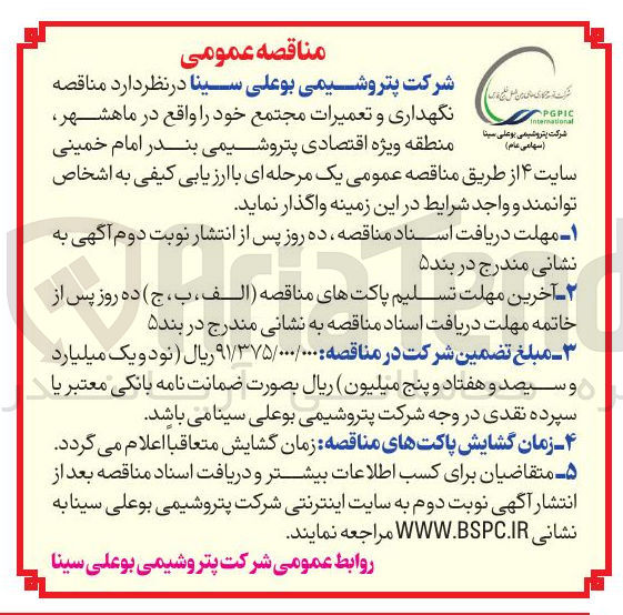تصویر کوچک آگهی نگهداری و تعمیرات مجتمع