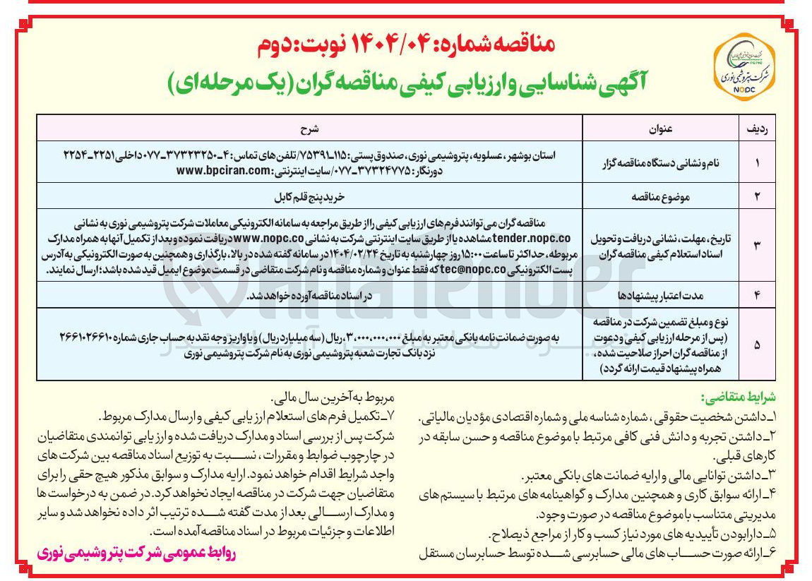 تصویر کوچک آگهی خرید پنج قلم کابل 
