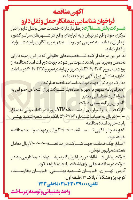 تصویر کوچک آگهی ارائه خدمات حمل و نقل دارو از انبار مرکزی