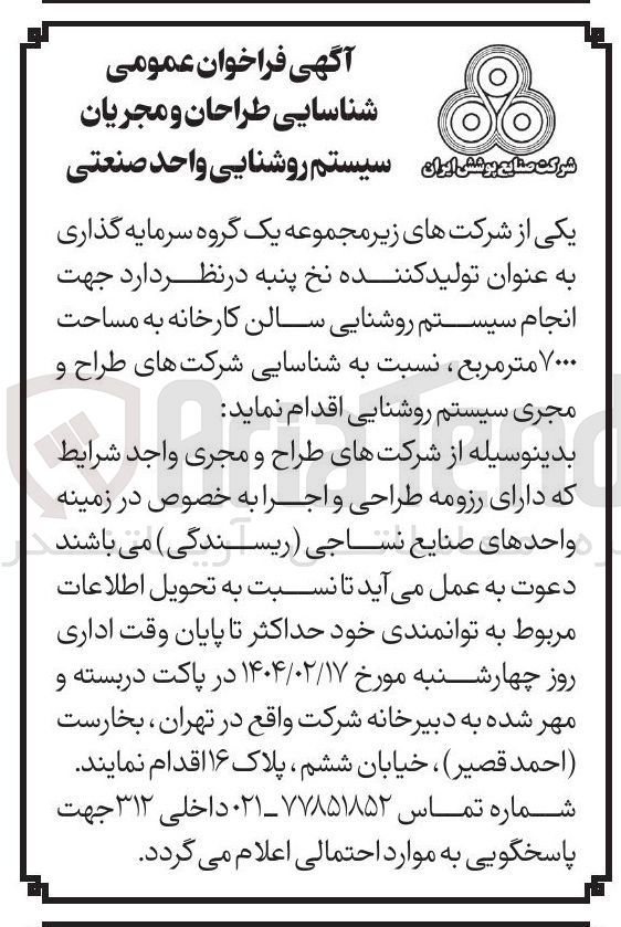 تصویر کوچک آگهی شناسایی طراحان و مجریان جهت انجام سیستم روشنایی سالن کارخانه به مساحت ۷۰۰۰ متر مربع 