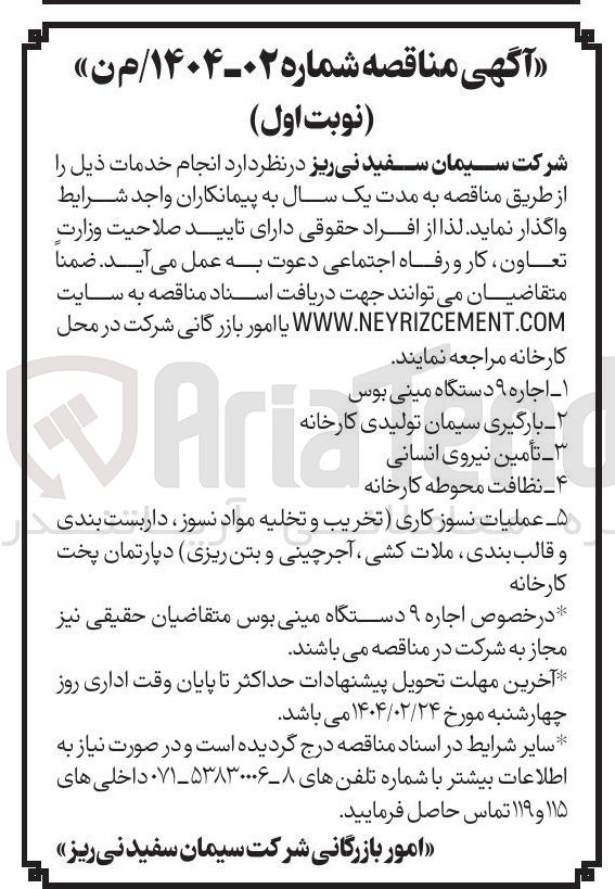 تصویر کوچک آگهی تأمین نیروی انسانی