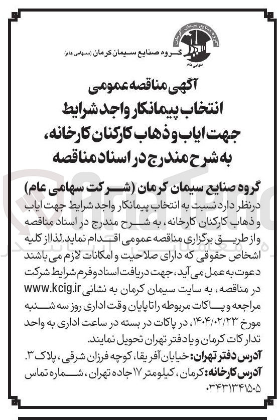 تصویر کوچک آگهی انتخاب پیمانکار جهت ایاب و ذهاب کارکنان
