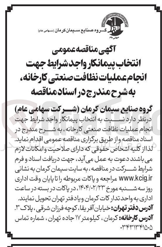 تصویر کوچک آگهی  انجام عملیات نظافت صنعتی کارخانه