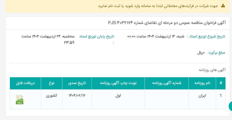 تصویر کوچک آگهی آگهی فراخوان مناقصه عمومی دو مرحله ای تقاضای شماره PJS-4032174