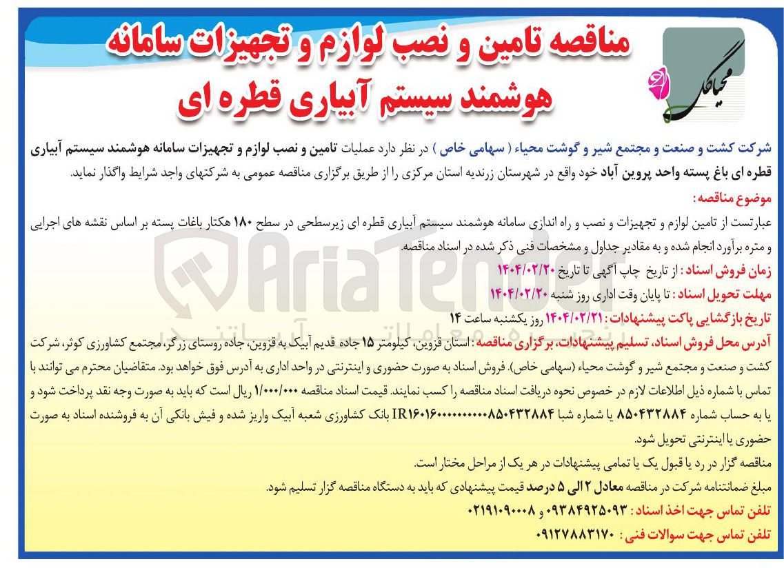 تصویر کوچک آگهی تامین و نصب لوازم و تجهیزات سامانه هوشمند سیستم آبیاری قطره ای باغ پسته 