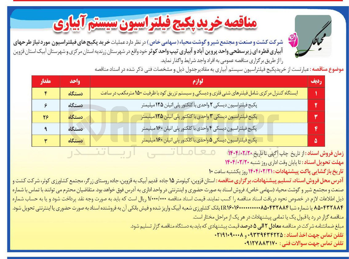 تصویر کوچک آگهی خرید پکیج های فیلتراسیون مورد نیاز طرحهای آبیاری قطره ای زیر سطحی واحد پروین آباد و آبیاری تیپ واحد کوثر