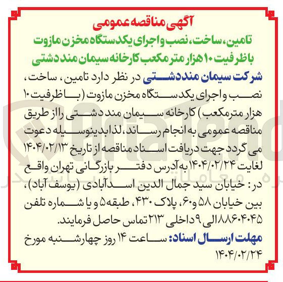 تصویر کوچک آگهی تامین، ساخت، نصب و اجرای یکدستگاه مخزن مازوت (با ظرفیت ۱۰ هزار متر مکعب)