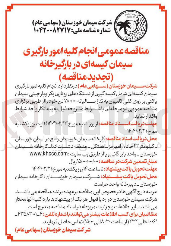 تصویر کوچک آگهی  انجام کلیه امور بارگیری سیمان کیسه ای شامل کیسه گیری از دستگاههای روتاری پکر و بارچینی سیمان پاکتی بر روی کفی کامیون به تناژ سالیانه ۷۸۰/۰۰۰ تن