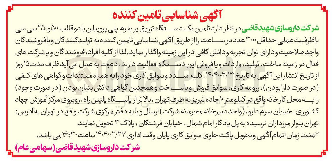 تصویر کوچک آگهی  تامین یک دستگاه تزریق پریفرم پلی پروپیلن با دو قالب ۵۰۰ و ۲۵۰ سی سی با ظرفیت عملی حداقل ۳۰۰۰ عدد در ساعت 