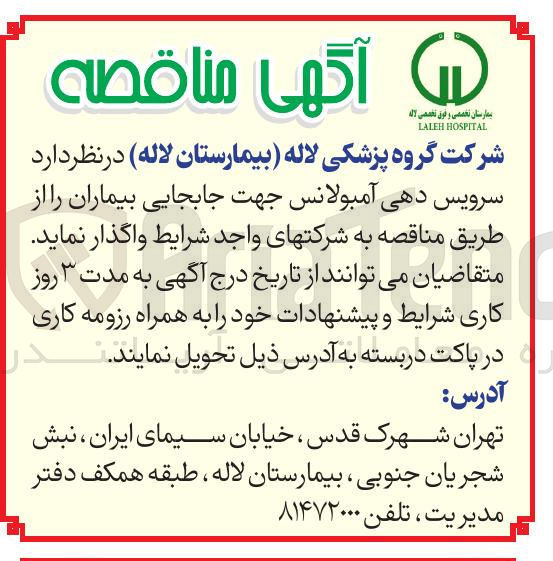 تصویر کوچک آگهی سرویس دهی آمبولانس 