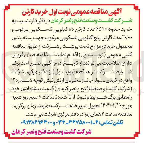 تصویر کوچک آگهی خرید حدود ۶۵/۰۰۰ عدد کارتن ده کیلویی تلسکوپی مرغوب و ۲۰/۰۰۰ عدد کارتن پنج کیلویی تلسکوپی مرغوب جهت بسته بندی محصول خرما 