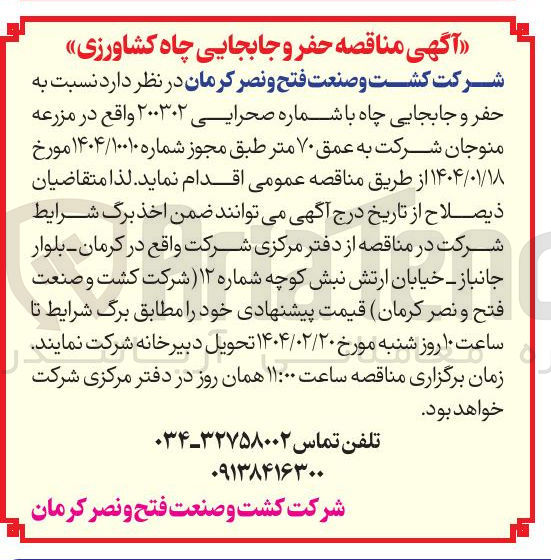 تصویر کوچک آگهی  حفر و جابجایی چاه