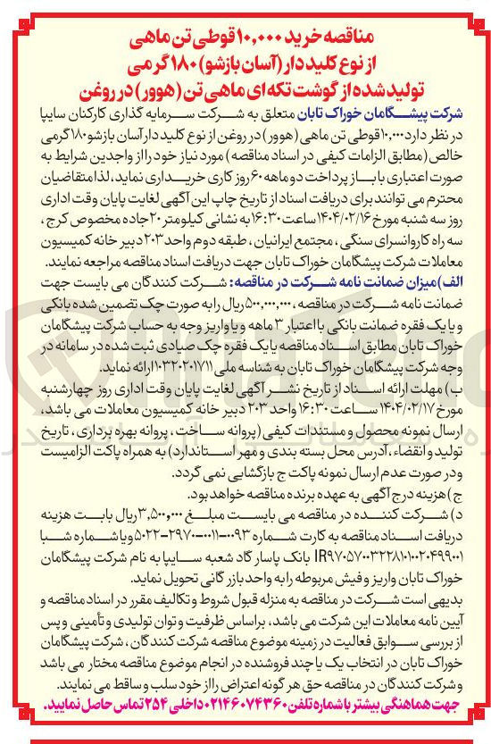 تصویر کوچک آگهی خرید ۱۰,۰۰۰ قوطی تن ماهی از نوع کلید دار آسان بازشو ۱۸۰ گرمی تولید شده از گوشت تکه ای ماهی تن ( هوور ) در روغن 
