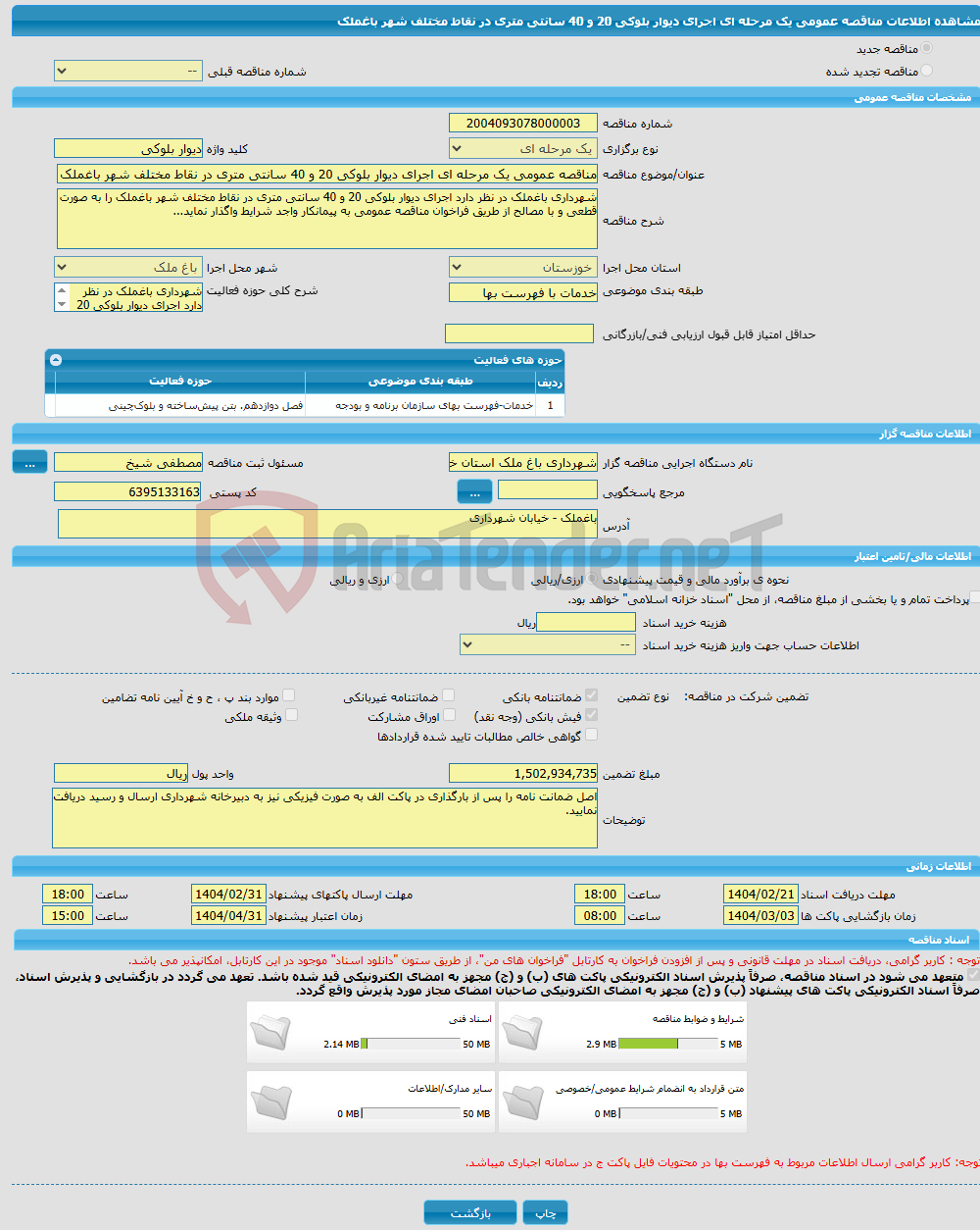 تصویر کوچک آگهی مناقصه عمومی یک مرحله ای اجرای دیوار بلوکی 20 و 40 سانتی متری در نقاط مختلف شهر باغملک 