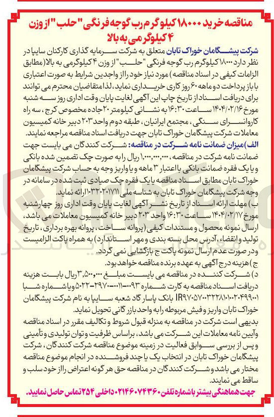 تصویر کوچک آگهی  خرید ۱۸۰۰۰ کیلوگرم رب گوجه فرنگی " حلب " از وزن ۴ کیلوگر می به بالا 