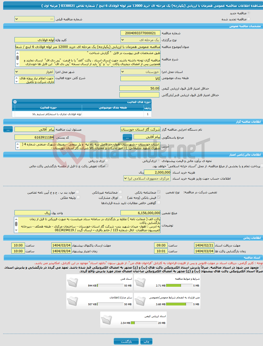 تصویر کوچک آگهی مناقصه عمومی همزمان با ارزیابی (یکپارچه) یک مرحله ای خرید 12000 متر لوله فولادی 6 اینچ / شماره تقاض 0330021 ( مرتبه اول ) 